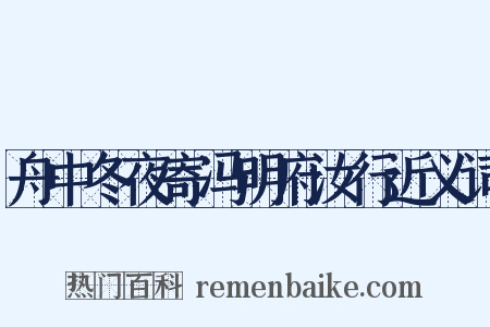 舟中冬夜寄冯明府汝行近义词是什么意思的图片